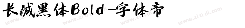 长城黑体 Bold字体转换